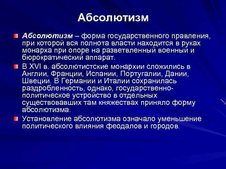 Абсолютизм – форма государственного правления, при которой вся полнота власти находится в руках монарха