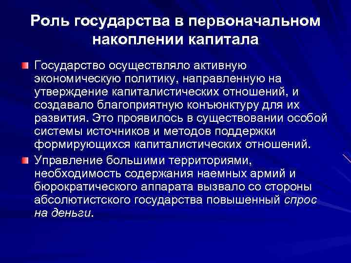 Роль государства в первоначальном накоплении капитала Государство осуществляло активную экономическую политику, направленную на утверждение