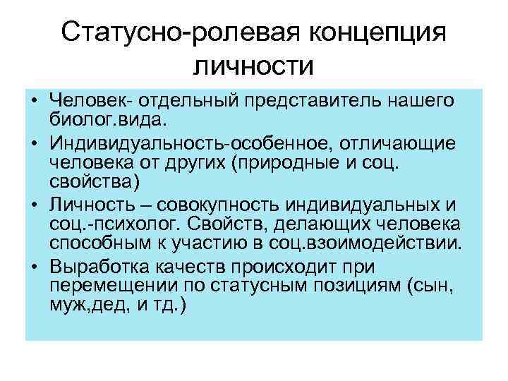 Статусно-ролевая концепция личности • Человек- отдельный представитель нашего биолог. вида. • Индивидуальность-особенное, отличающие человека