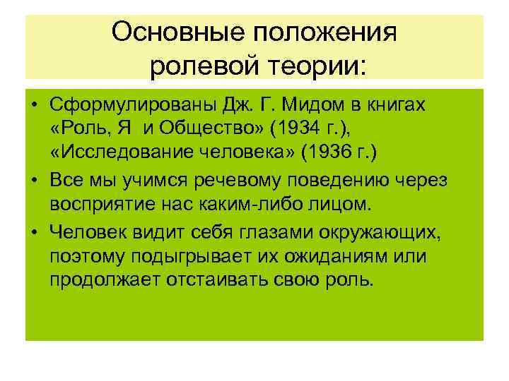 Основные положения ролевой теории: • Сформулированы Дж. Г. Мидом в книгах «Роль, Я и