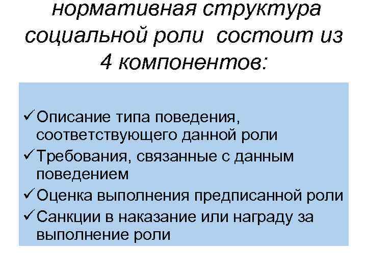нормативная структура социальной роли состоит из 4 компонентов: ü Описание типа поведения, соответствующего данной