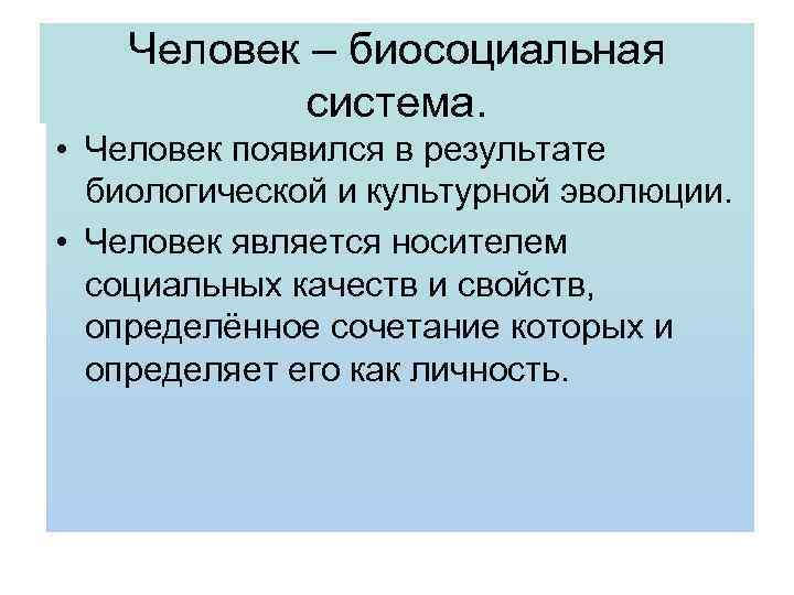 Человек – биосоциальная система. • Человек появился в результате биологической и культурной эволюции. •