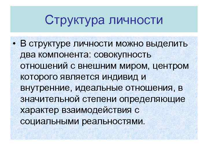 Структура личности • В структуре личности можно выделить два компонента: совокупность отношений с внешним