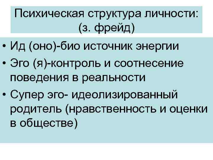 Вопросы на личность. Психотическая структура личности. Контроль эго.