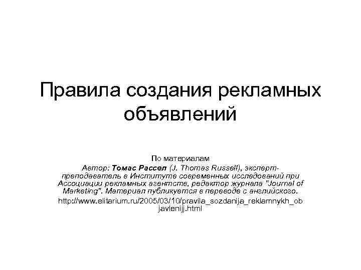 Правила создания рекламных объявлений По материалам Автор: Томас Рассел (J. Thomas Russell), экспертпреподаватель в