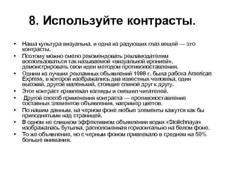 8. Используйте контрасты. • • Наша культура визуальна, и одна из радующих глаз вещей