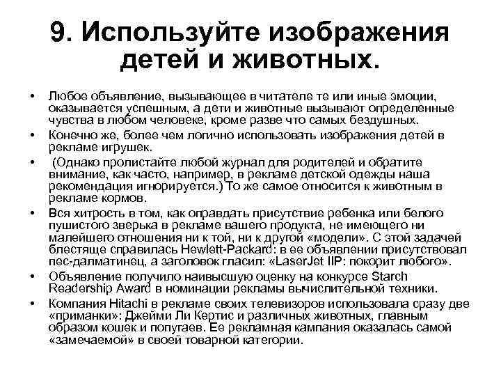 9. Используйте изображения детей и животных. • • • Любое объявление, вызывающее в читателе