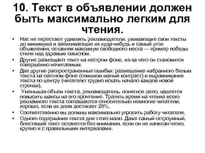 10. Текст в объявлении должен быть максимально легким для чтения. • • • Нас