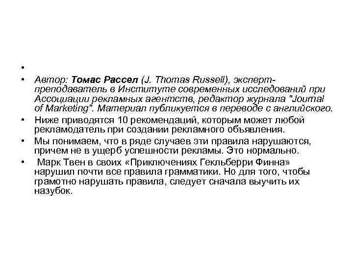  • • Автор: Томас Рассел (J. Thomas Russell), экспертпреподаватель в Институте современных исследований