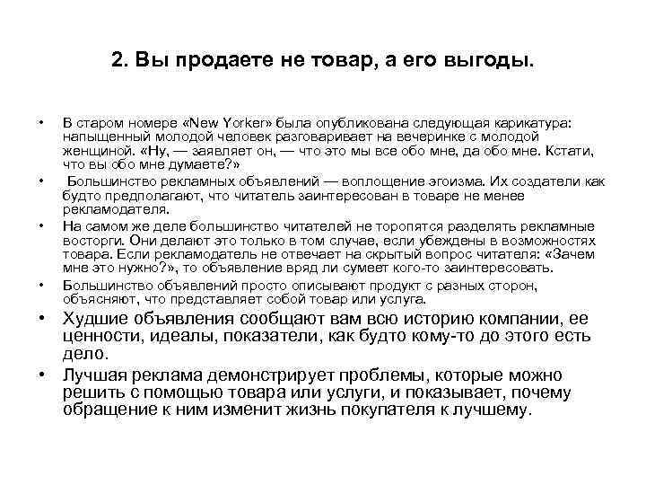 2. Вы продаете не товар, а его выгоды. • • В старом номере «New