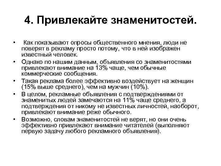 4. Привлекайте знаменитостей. • • • Как показывают опросы общественного мнения, люди не поверят