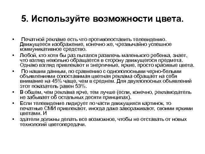 5. Используйте возможности цвета. • • • Печатной рекламе есть что противопоставить телевидению. Движущееся