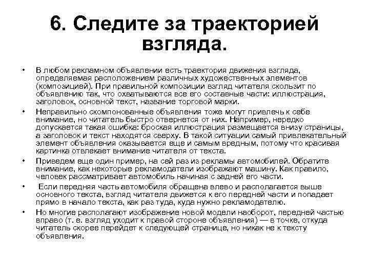 6. Следите за траекторией взгляда. • • • В любом рекламном объявлении есть траектория