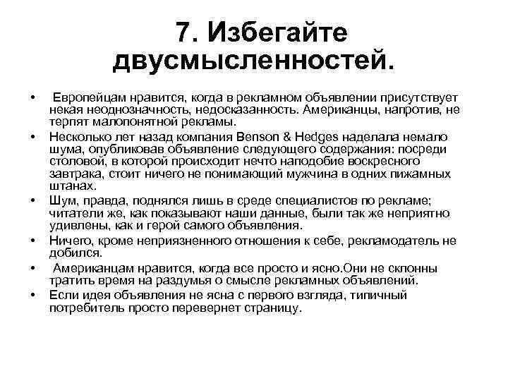 7. Избегайте двусмысленностей. • • • Европейцам нравится, когда в рекламном объявлении присутствует некая