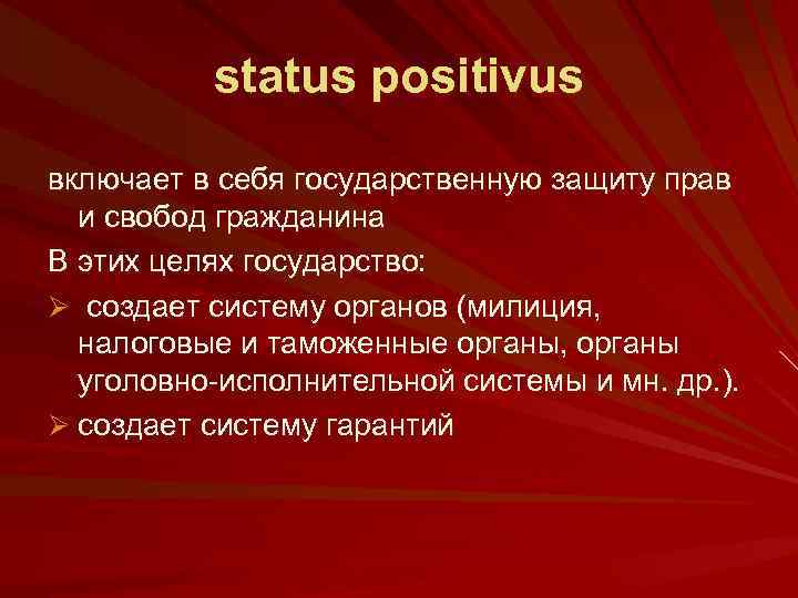 status positivus включает в себя государственную защиту прав и свобод гражданина В этих целях