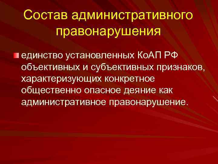 Состав административного правонарушения единство установленных Ко. АП РФ объективных и субъективных признаков, характеризующих конкретное