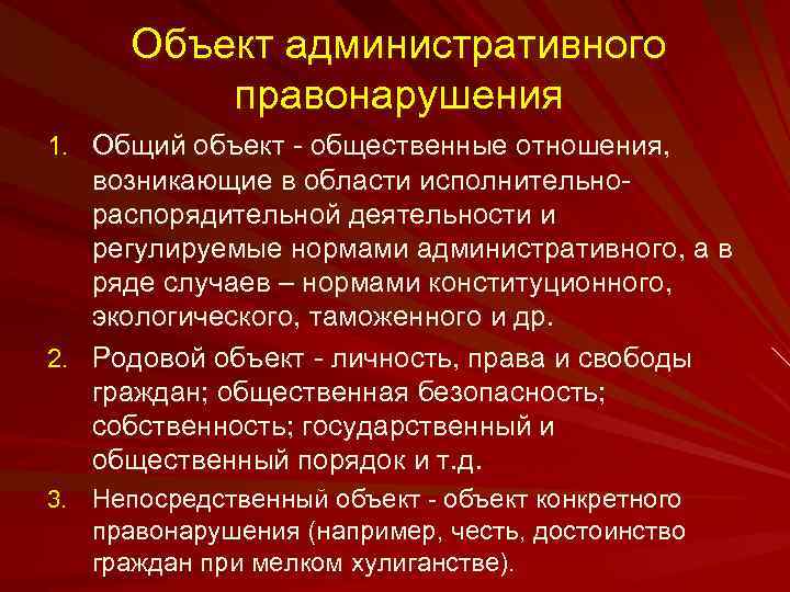 1 объектом административного правонарушения являются. Понятие объекта административного правонарушения. Родовой объект административного правонарушения.