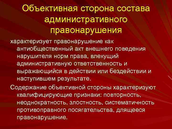 Объективная сторона административного правонарушения