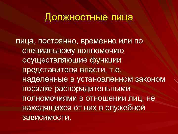 Должностные лица, постоянно, временно или по специальному полномочию осуществляющие функции представителя власти, т. е.