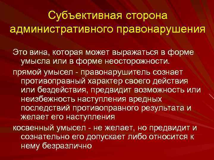 Субъективной стороне состава правонарушения