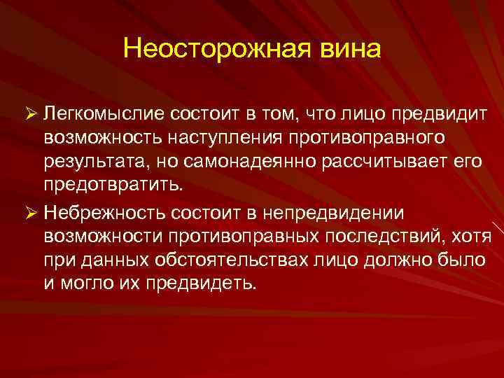 Лицо предвидело возможность. Неосторожная вина. Виды неосторожной вины. Неосторожная форма вины. Признаки неосторожной вины.