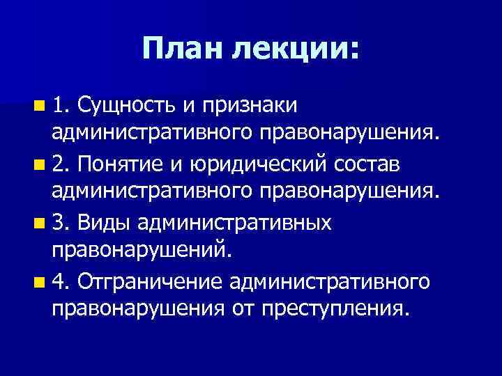 План лекции: n 1. Сущность и признаки административного правонарушения. n 2. Понятие и юридический