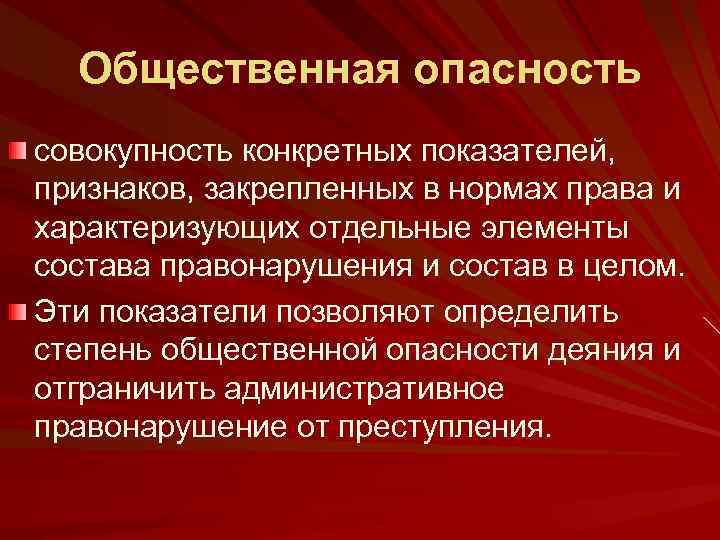 Общественная опасность совокупность конкретных показателей, признаков, закрепленных в нормах права и характеризующих отдельные элементы