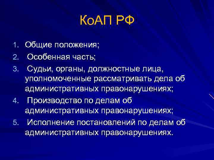 Ко. АП РФ 1. Общие положения; 2. Особенная часть; 3. Судьи, органы, должностные лица,