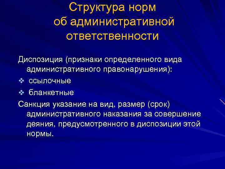 Структура норм об административной ответственности Диспозиция (признаки определенного вида административного правонарушения): v ссылочные v