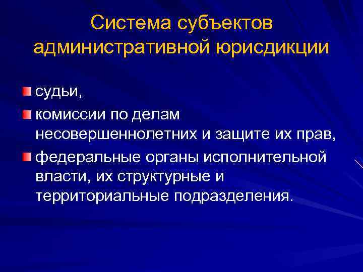 План по теме административная юрисдикция в рф