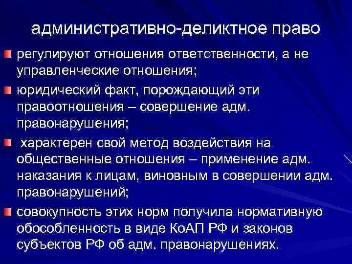 Деликтное право. Административно-деликтное законодательство. Понятие административно-деликтного законодательства.. Система административно-деликтного права. Административно-Деликтные отношения.