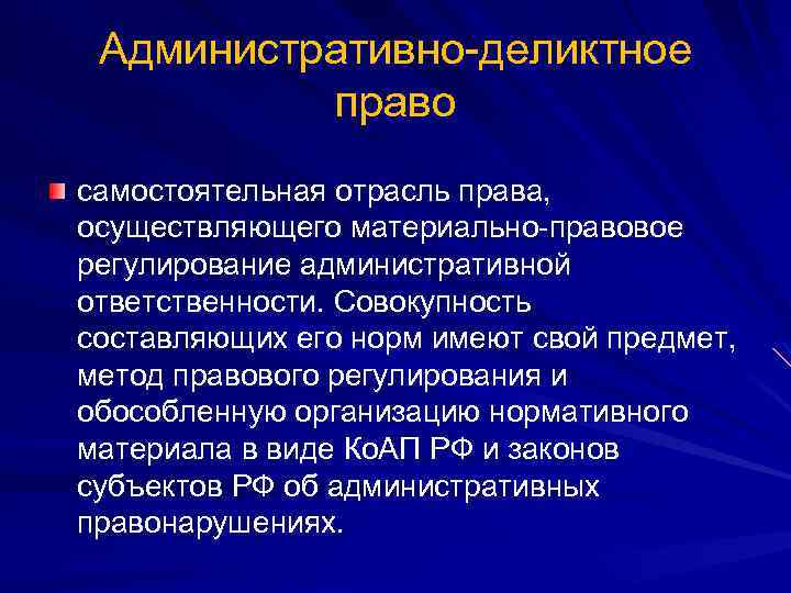 Деликтное право. Правовое регулирование административной ответственности. Административно-деликтное право. Деликтные отрасли права. Деликтное законодательство это.