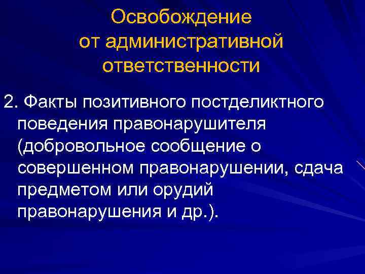 Освобождение от административной ответственности 2. Факты позитивного постделиктного поведения правонарушителя (добровольное сообщение о совершенном
