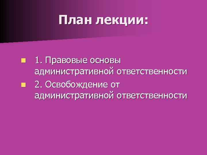 Освобождение от административной ответственности презентация