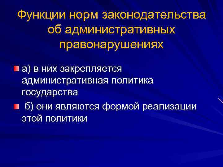 Функции норм законодательства об административных правонарушениях а) в них закрепляется административная политика государства б)