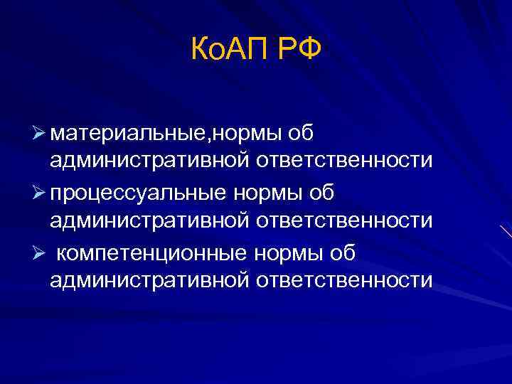 Ко. АП РФ Ø материальные, нормы об административной ответственности Ø процессуальные нормы об административной