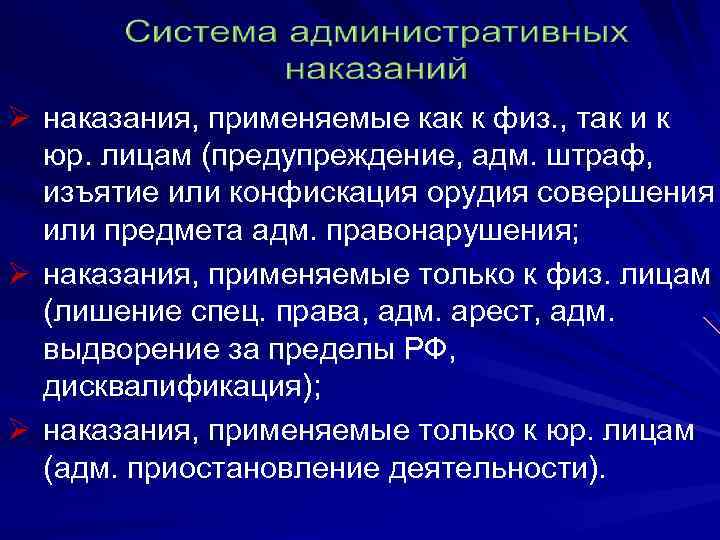 Понятие административного наказания. Система административных наказаний. Система и характеристика административных наказаний. Система наказания в административном праве. Классификация видов административных наказаний.