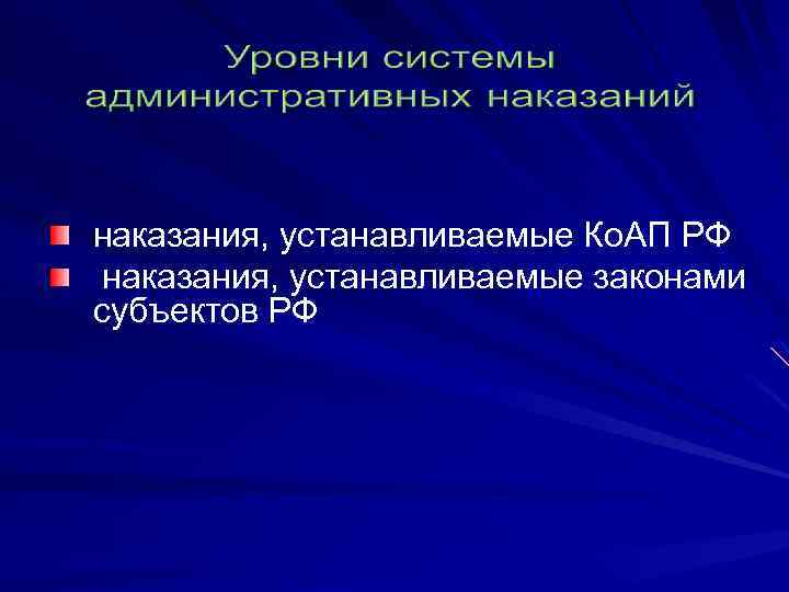 наказания, устанавливаемые Ко. АП РФ наказания, устанавливаемые законами субъектов РФ 