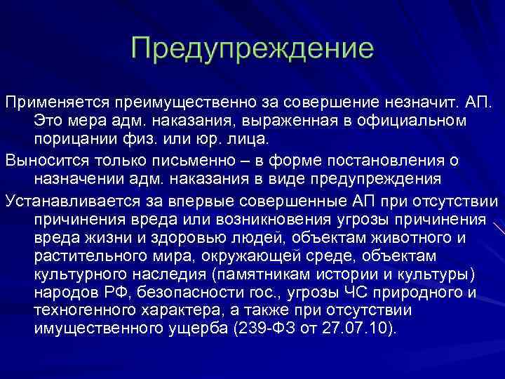 Применяется преимущественно за совершение незначит. АП. Это мера адм. наказания, выраженная в официальном порицании