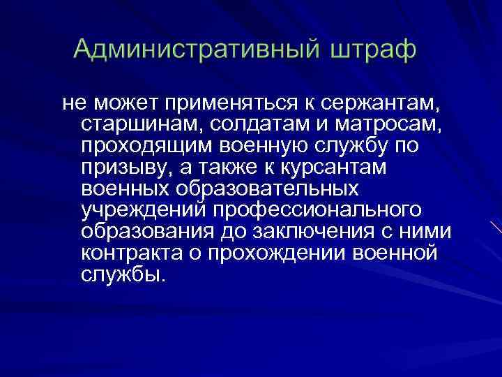 не может применяться к сержантам, старшинам, солдатам и матросам, проходящим военную службу по призыву,