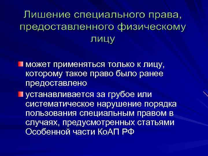 может применяться только к лицу, которому такое право было ранее предоставлено устанавливается за грубое