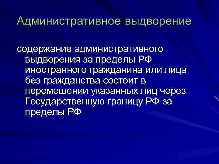 содержание административного выдворения за пределы РФ иностранного гражданина или лица без гражданства состоит в