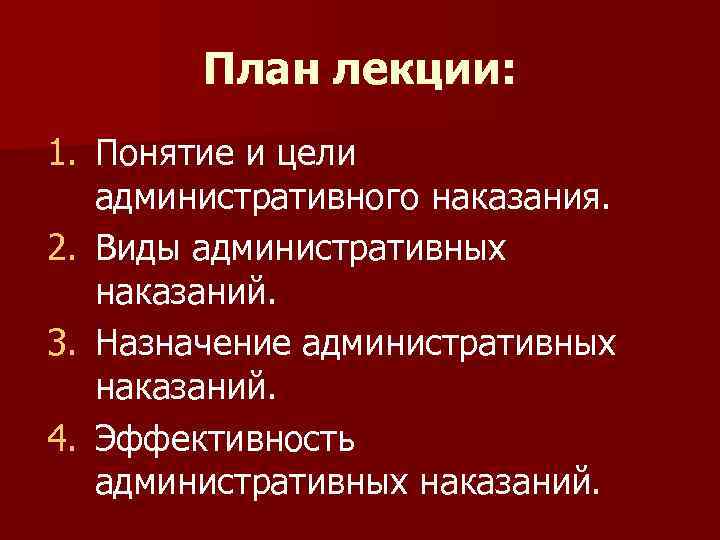 Административное наказание план