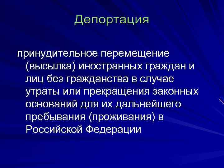 принудительное перемещение (высылка) иностранных граждан и лиц без гражданства в случае утраты или прекращения