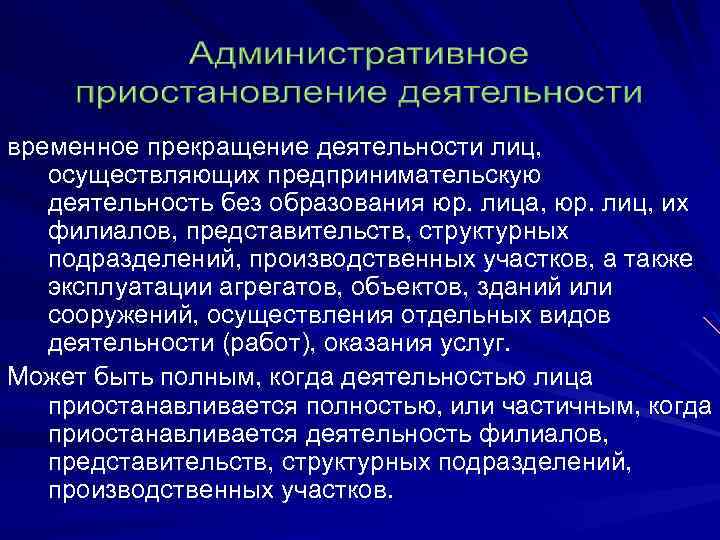 временное прекращение деятельности лиц, осуществляющих предпринимательскую деятельность без образования юр. лица, юр. лиц, их
