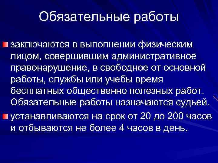 Обязательные работы заключаются в выполнении физическим лицом, совершившим административное правонарушение, в свободное от основной