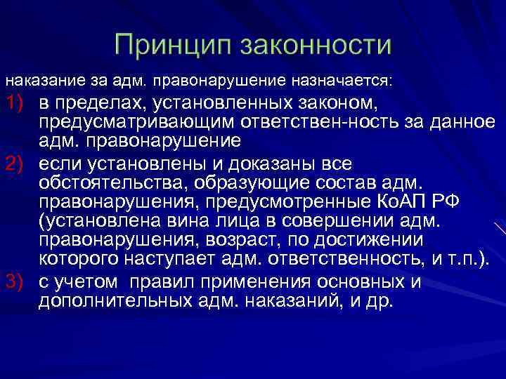 наказание за адм. правонарушение назначается: 1) в пределах, установленных законом, предусматривающим ответствен ность за