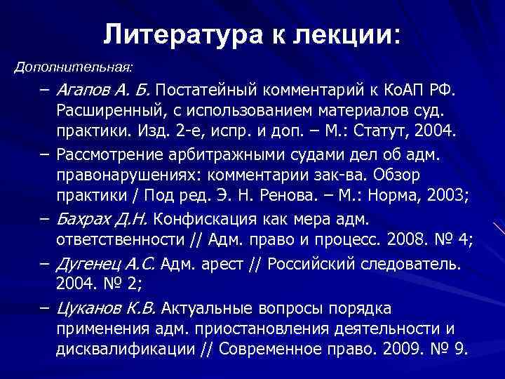Литература к лекции: Дополнительная: – Агапов А. Б. Постатейный комментарий к Ко. АП РФ.