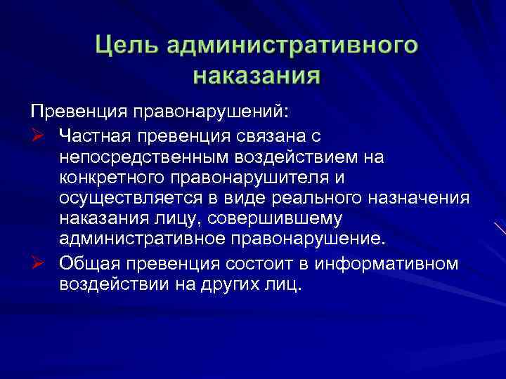 Цели назначения наказания