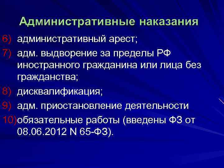6) административный арест; 7) адм. выдворение за пределы РФ иностранного гражданина или лица без